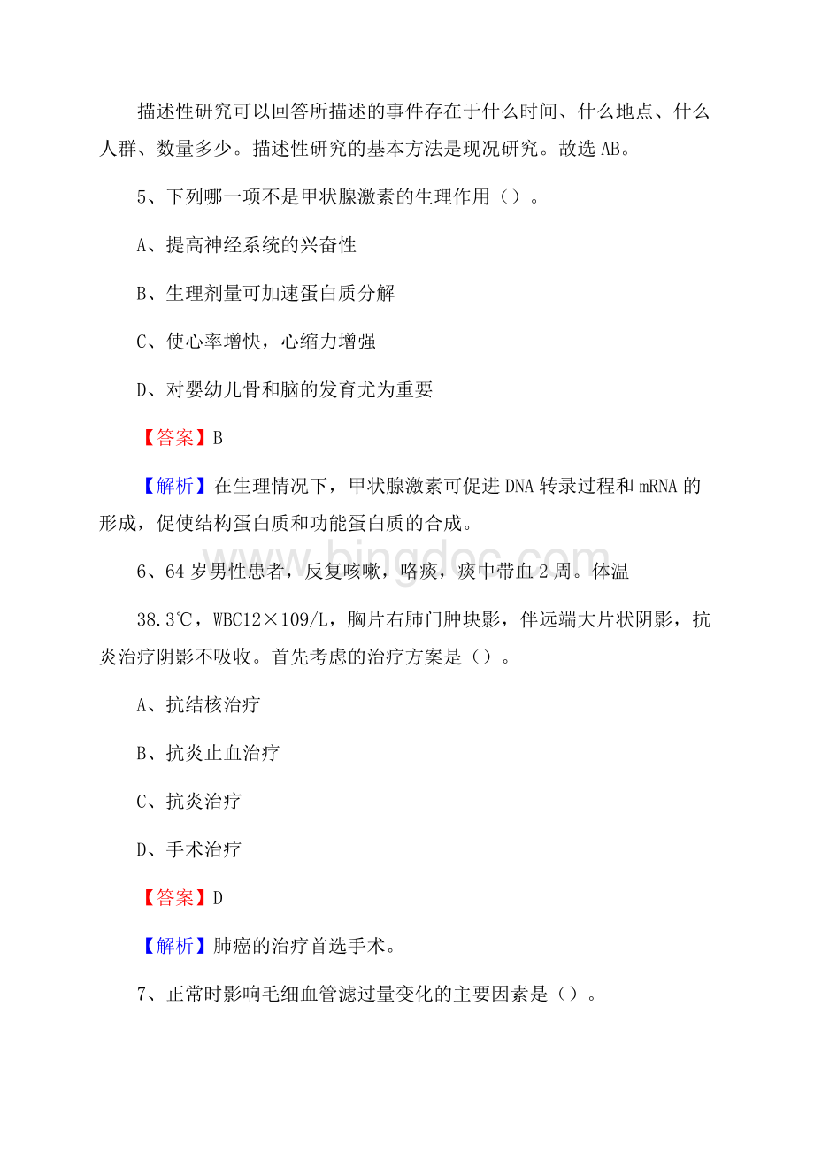 黑龙江省第三医院黑龙江省神经精神病防治院上半年(卫生类)人员招聘试题及解析.docx_第3页