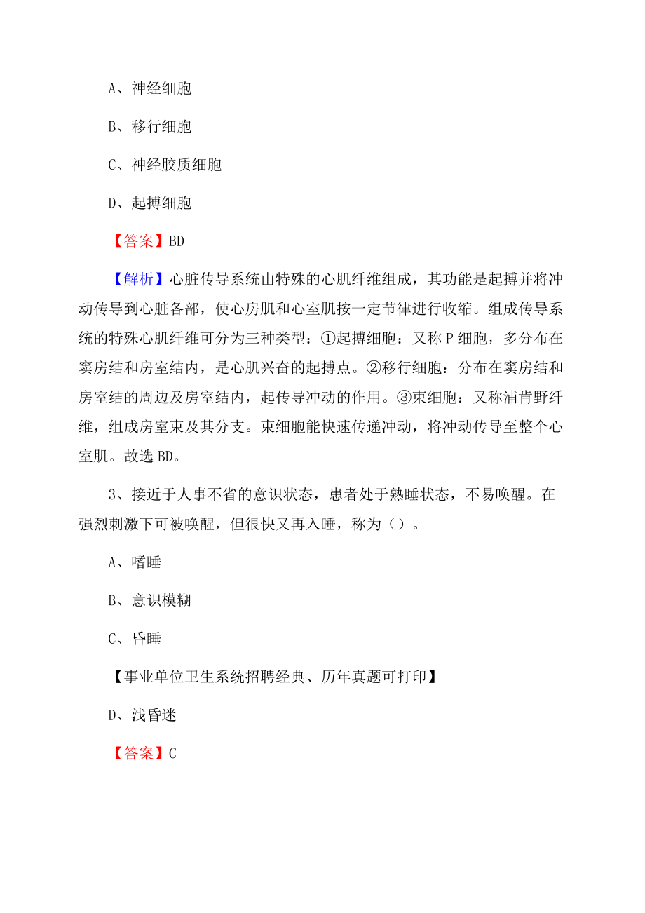 江西省赣州市章贡区事业单位考试《卫生专业知识》真题及答案Word文档格式.docx_第2页