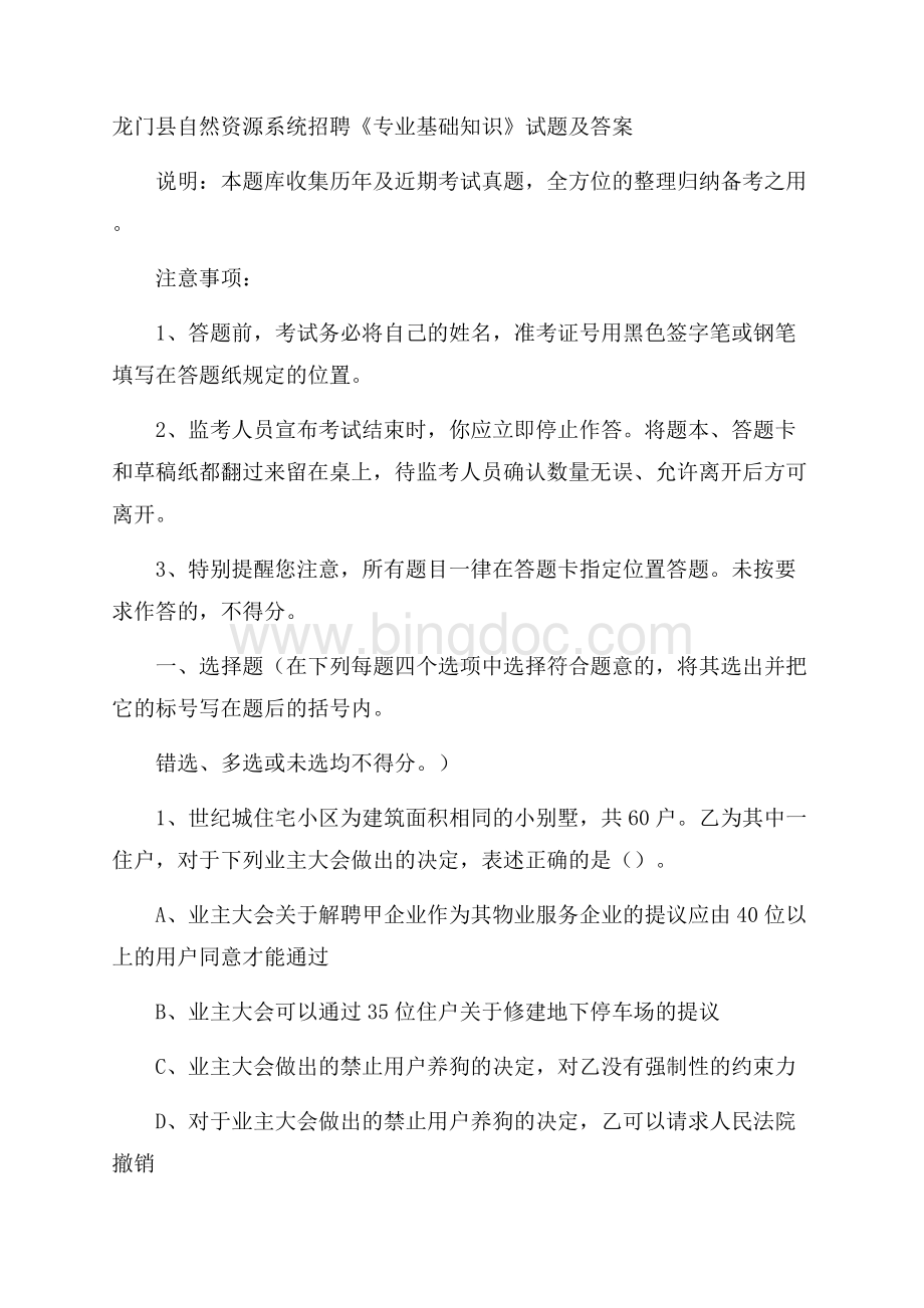龙门县自然资源系统招聘《专业基础知识》试题及答案.docx_第1页