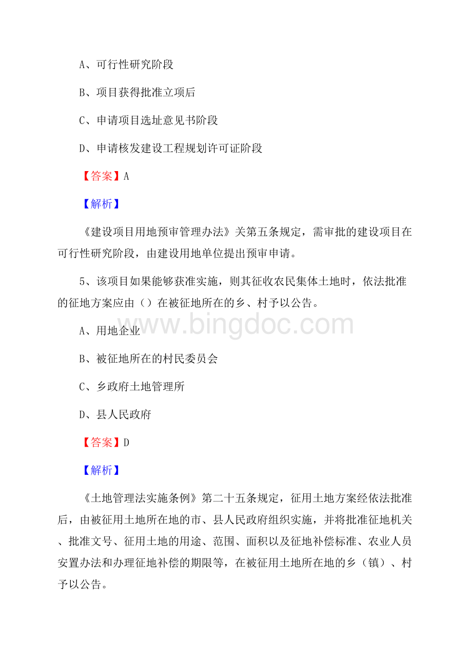 龙门县自然资源系统招聘《专业基础知识》试题及答案.docx_第3页