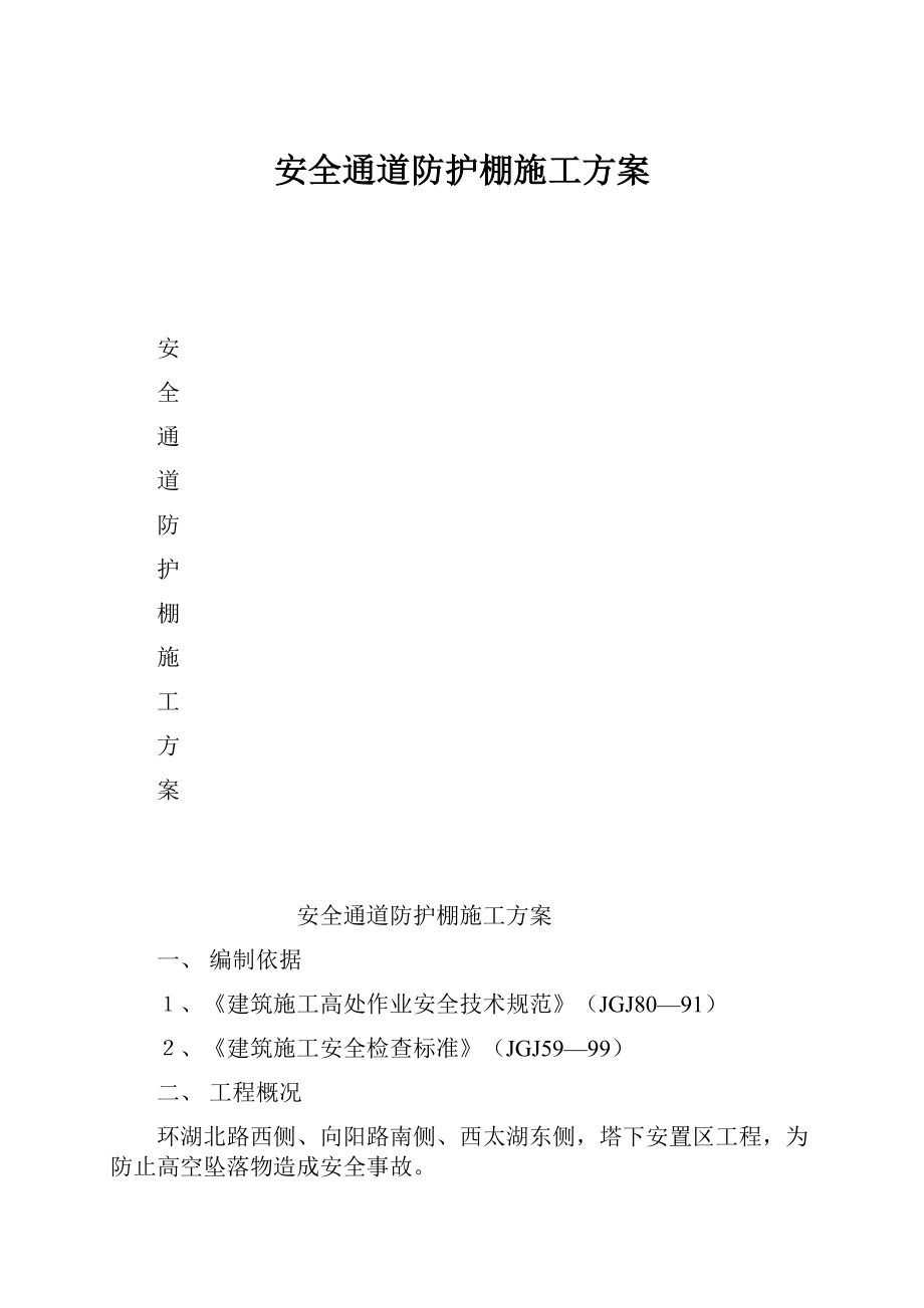 安全通道防护棚施工方案文档格式.docx