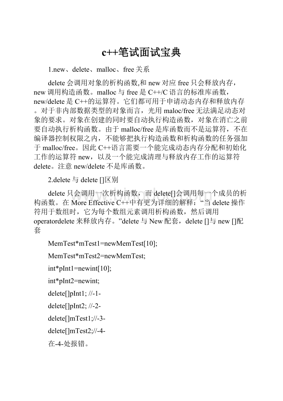 c++笔试面试宝典Word文档格式.docx_第1页