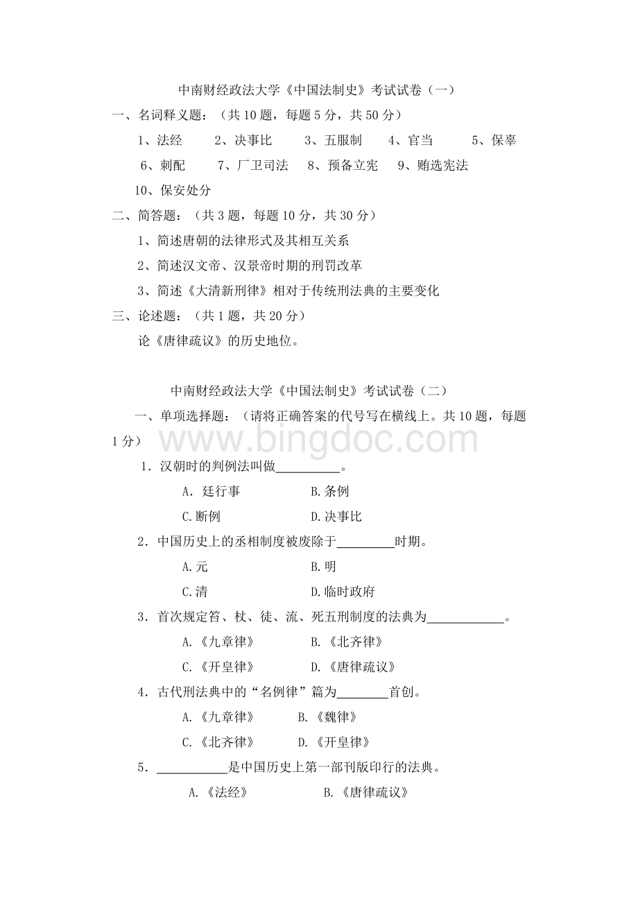 中南财经政法大学中国法制史试题库完整.doc_第1页