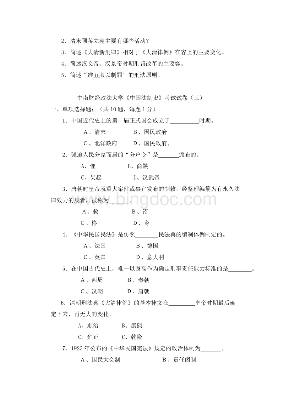 中南财经政法大学中国法制史试题库完整.doc_第3页