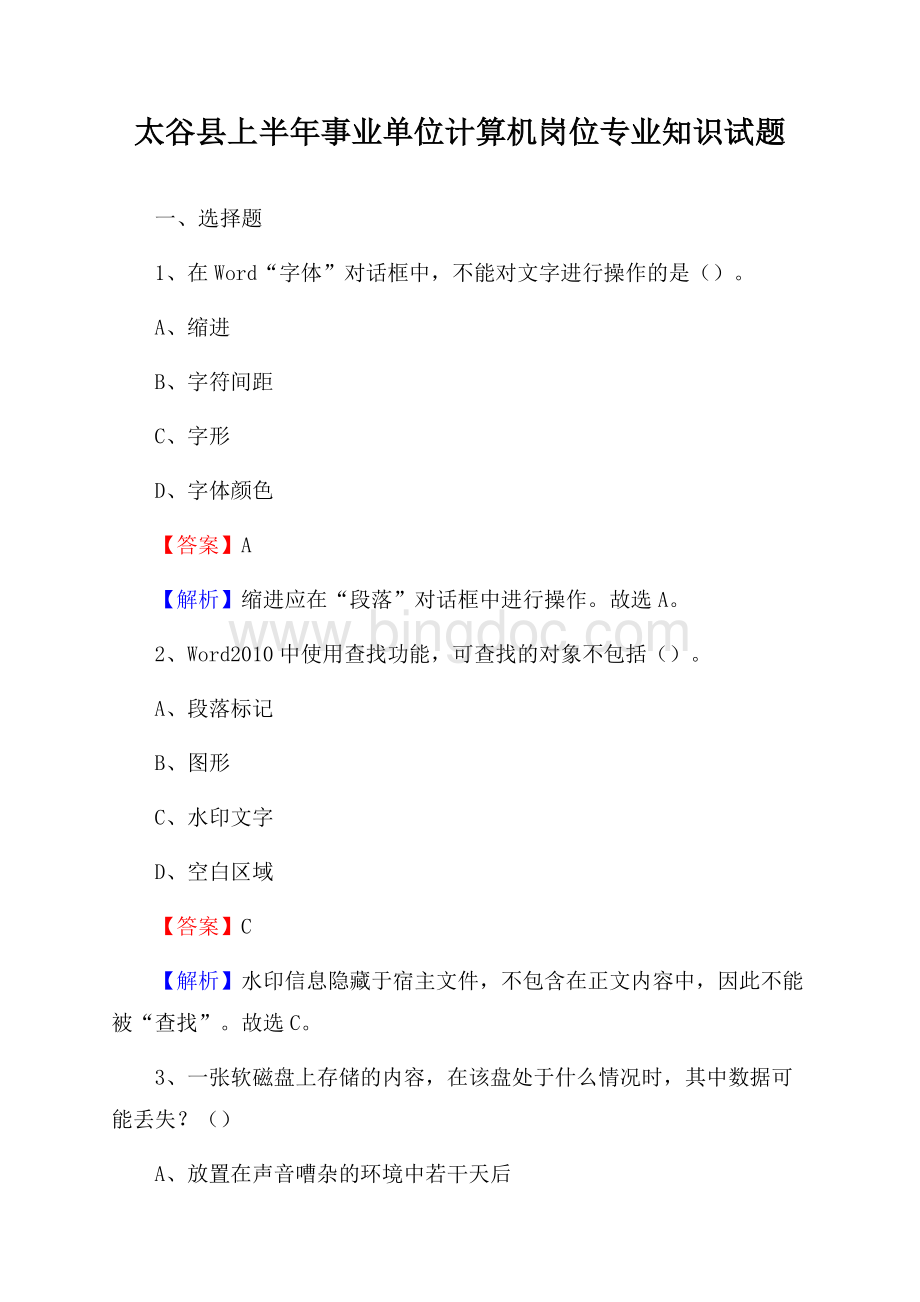 太谷县上半年事业单位计算机岗位专业知识试题文档格式.docx