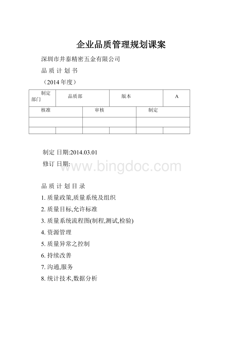 企业品质管理规划课案.docx_第1页