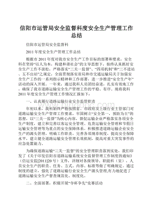 信阳市运管局安全监督科度安全生产管理工作总结.docx