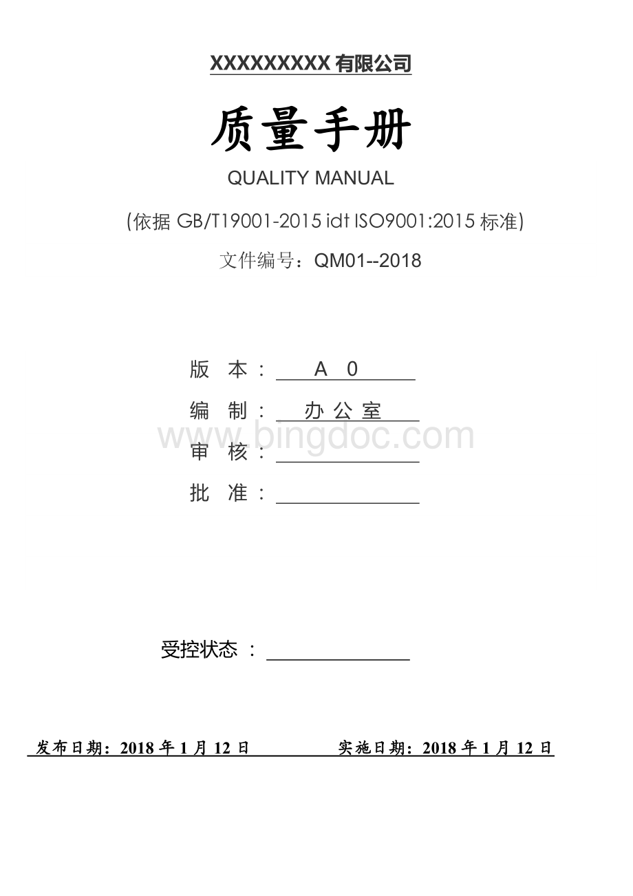 ISO9001：2015质量管理体系全套文件最新版Word文档格式.doc_第1页