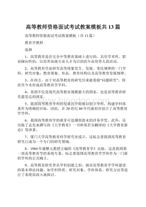 高等教师资格面试考试教案模板共13篇.docx