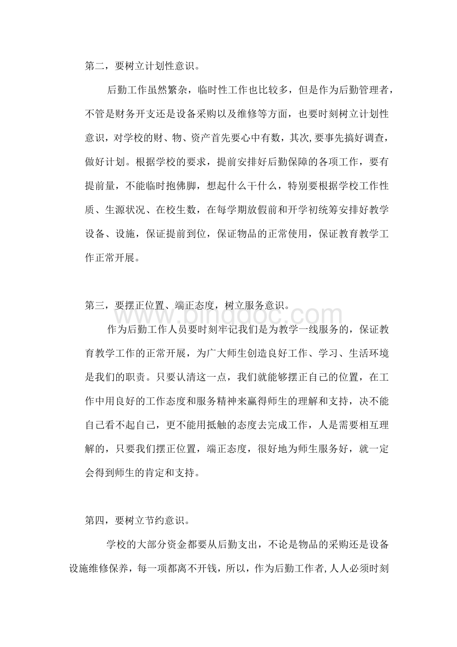 树立十种意识提高服务质量 ----浅谈学校后勤管理.docx_第2页