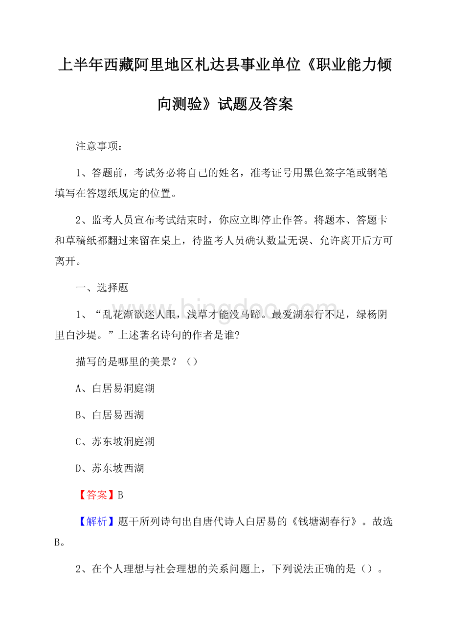 上半年西藏阿里地区札达县事业单位《职业能力倾向测验》试题及答案Word下载.docx_第1页