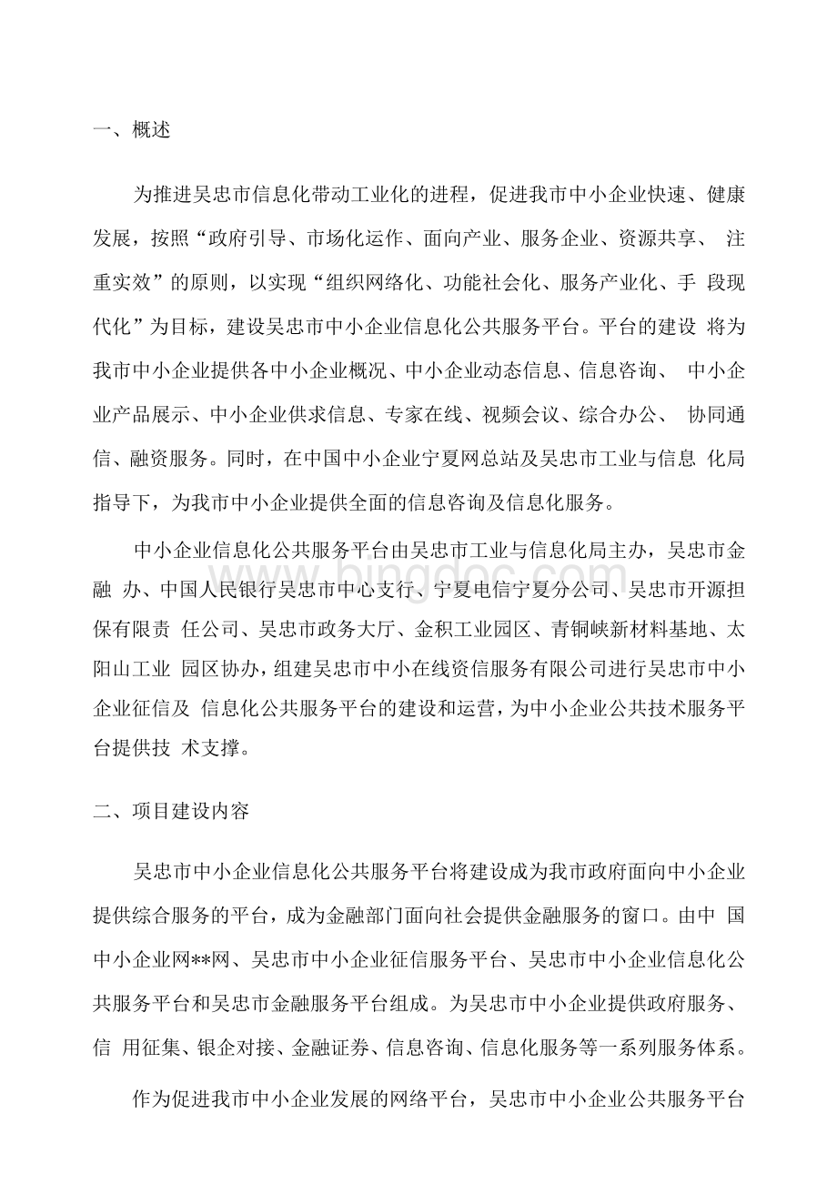 吴忠中小企业信息化公共服务平台建项目可行性实施方案.docx