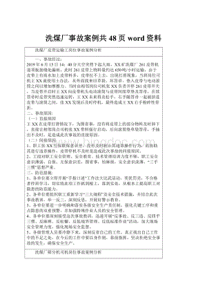 洗煤厂事故案例共48页word资料Word下载.docx