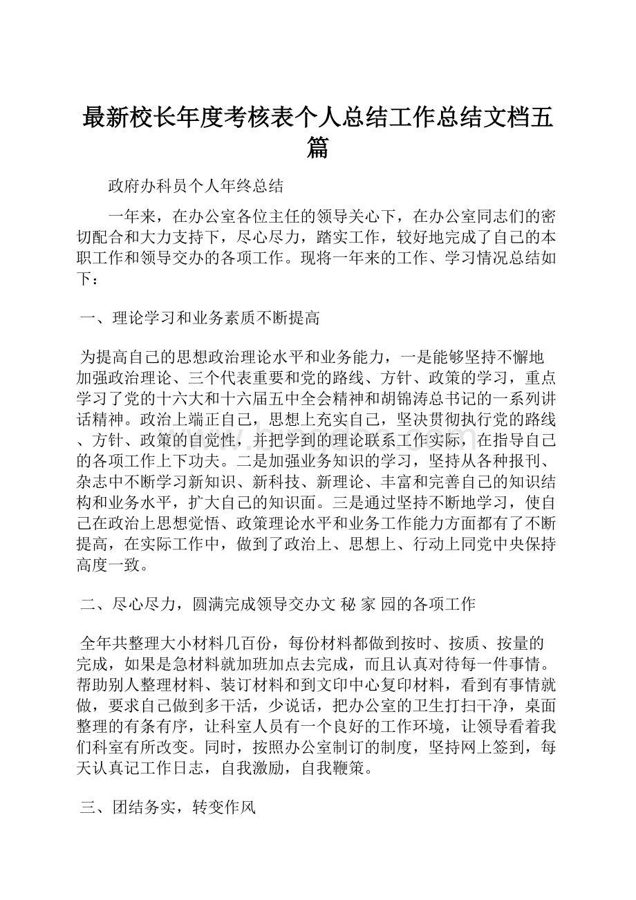 最新校长年度考核表个人总结工作总结文档五篇Word格式文档下载.docx_第1页