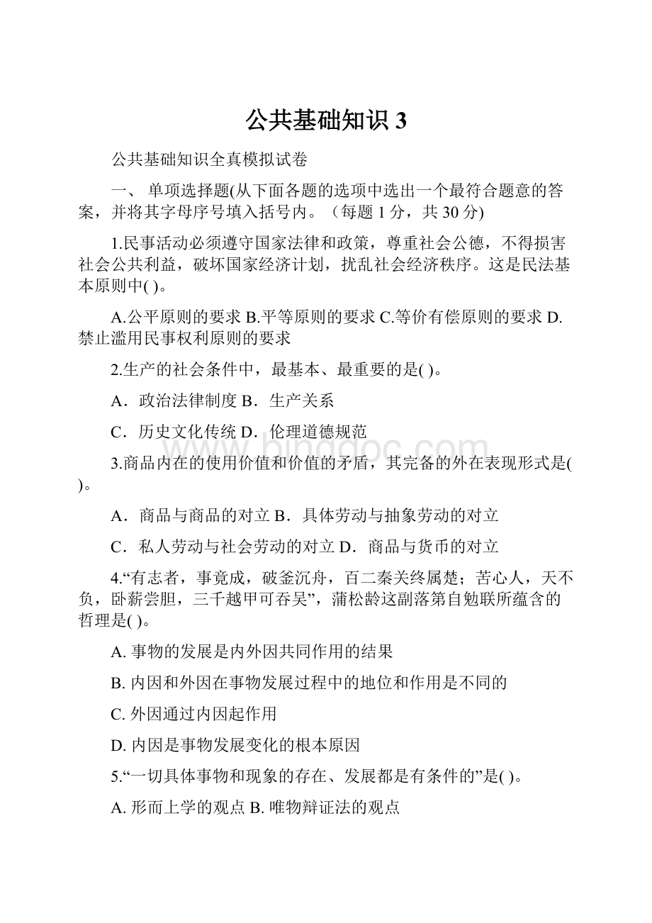 公共基础知识3Word格式文档下载.docx