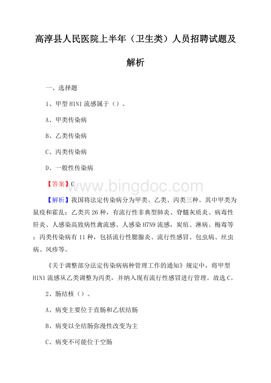 高淳县人民医院上半年(卫生类)人员招聘试题及解析Word文档格式.docx