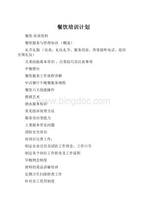 餐饮培训计划.docx