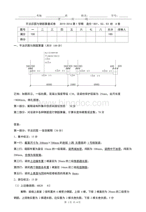 平法识图与钢筋算量考查卷答案造价13010203班周宏业15-16学年第1学期Word文档格式.docx