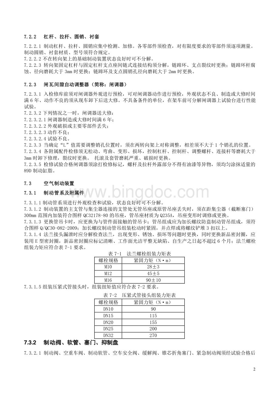 2013铁路货车段修规程-7.制动装置.doc_第2页