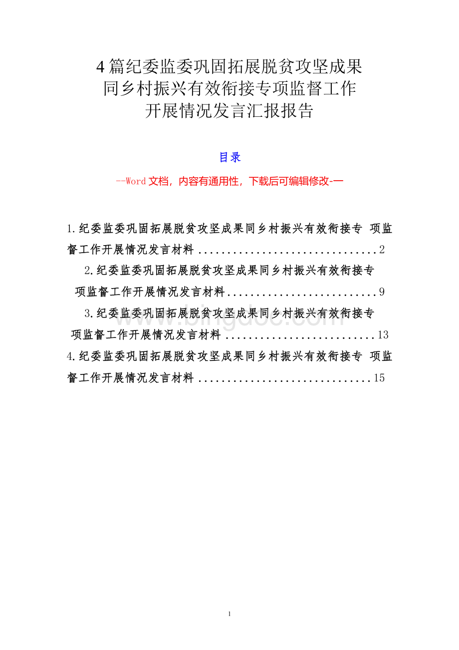 4篇纪委监委巩固拓展脱贫攻坚成果同乡村振兴有效衔接专项监督工作开展情况发言汇报报告Word格式.docx_第1页