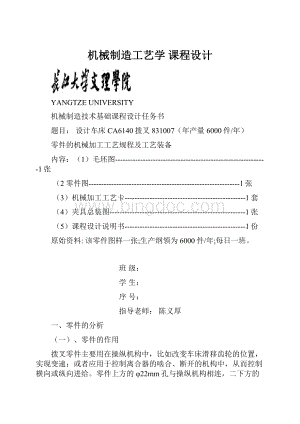 机械制造工艺学 课程设计.docx