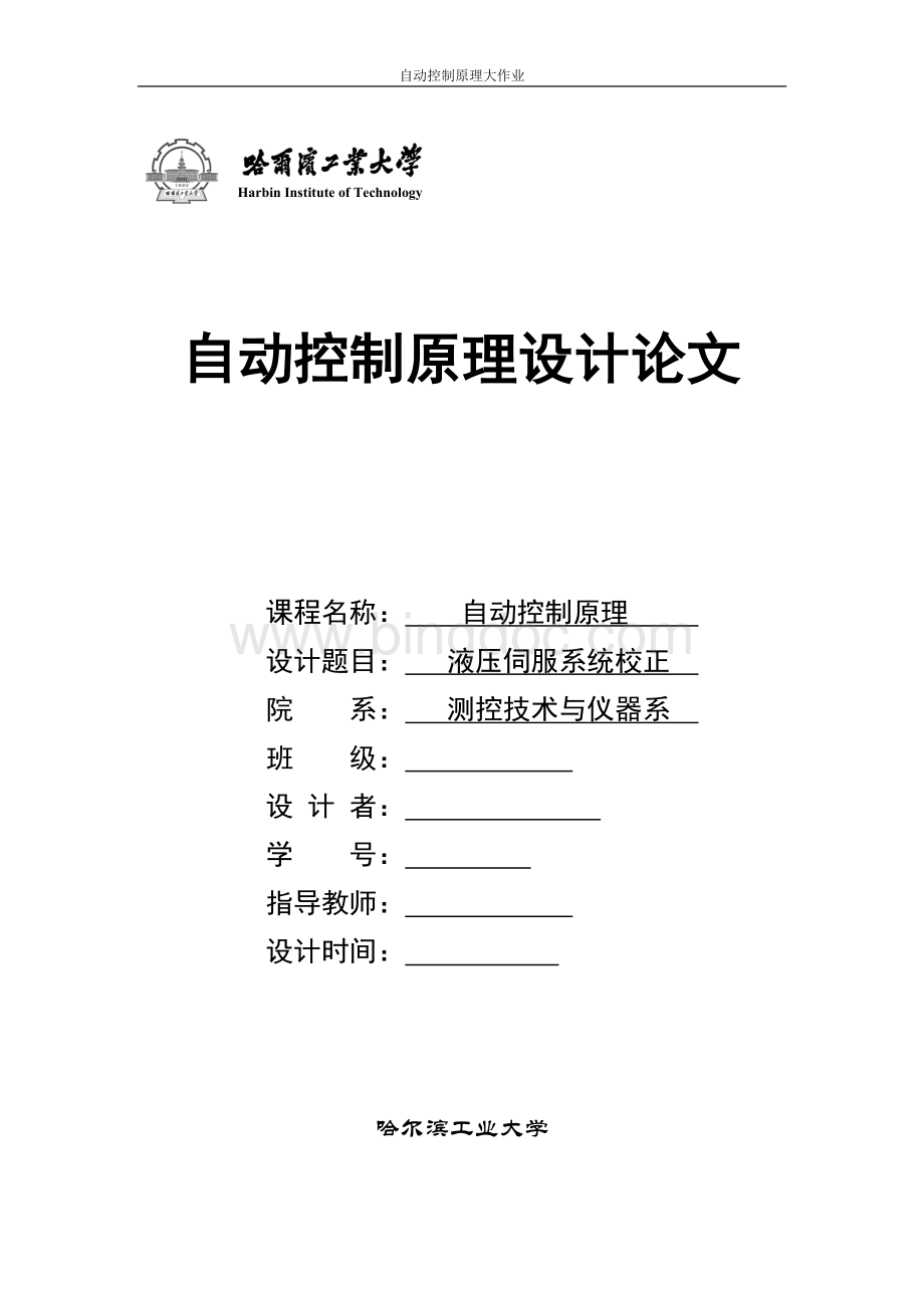 2021年哈工大自动控制原理大作业完整版Word文档格式.doc_第1页