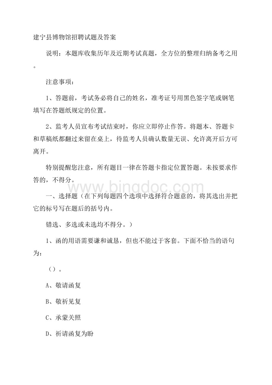 建宁县博物馆招聘试题及答案.docx