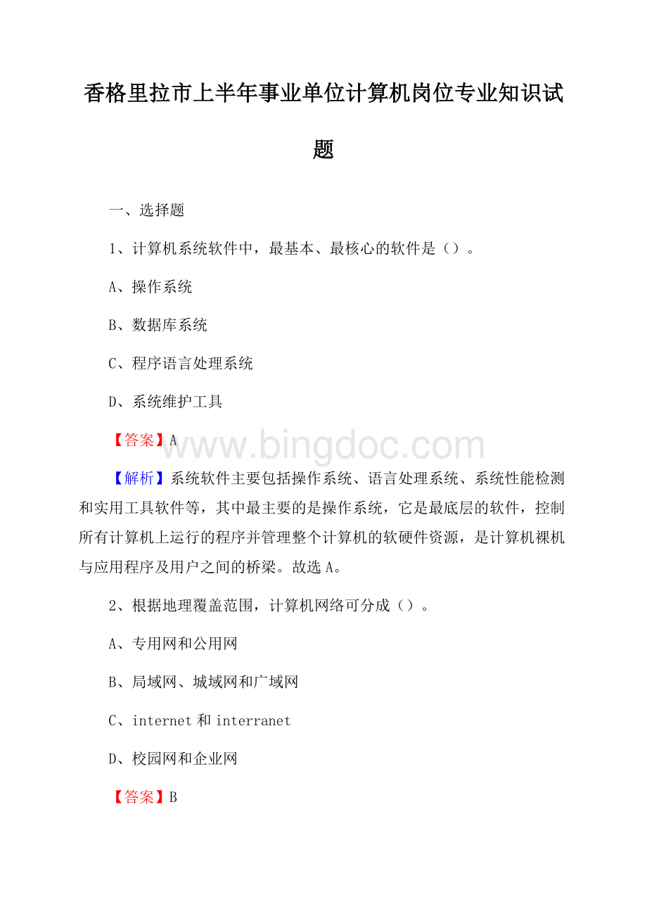 香格里拉市上半年事业单位计算机岗位专业知识试题Word文件下载.docx_第1页