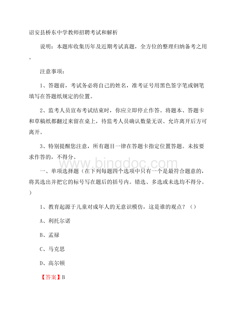 诏安县桥东中学教师招聘考试和解析Word文档下载推荐.docx_第1页