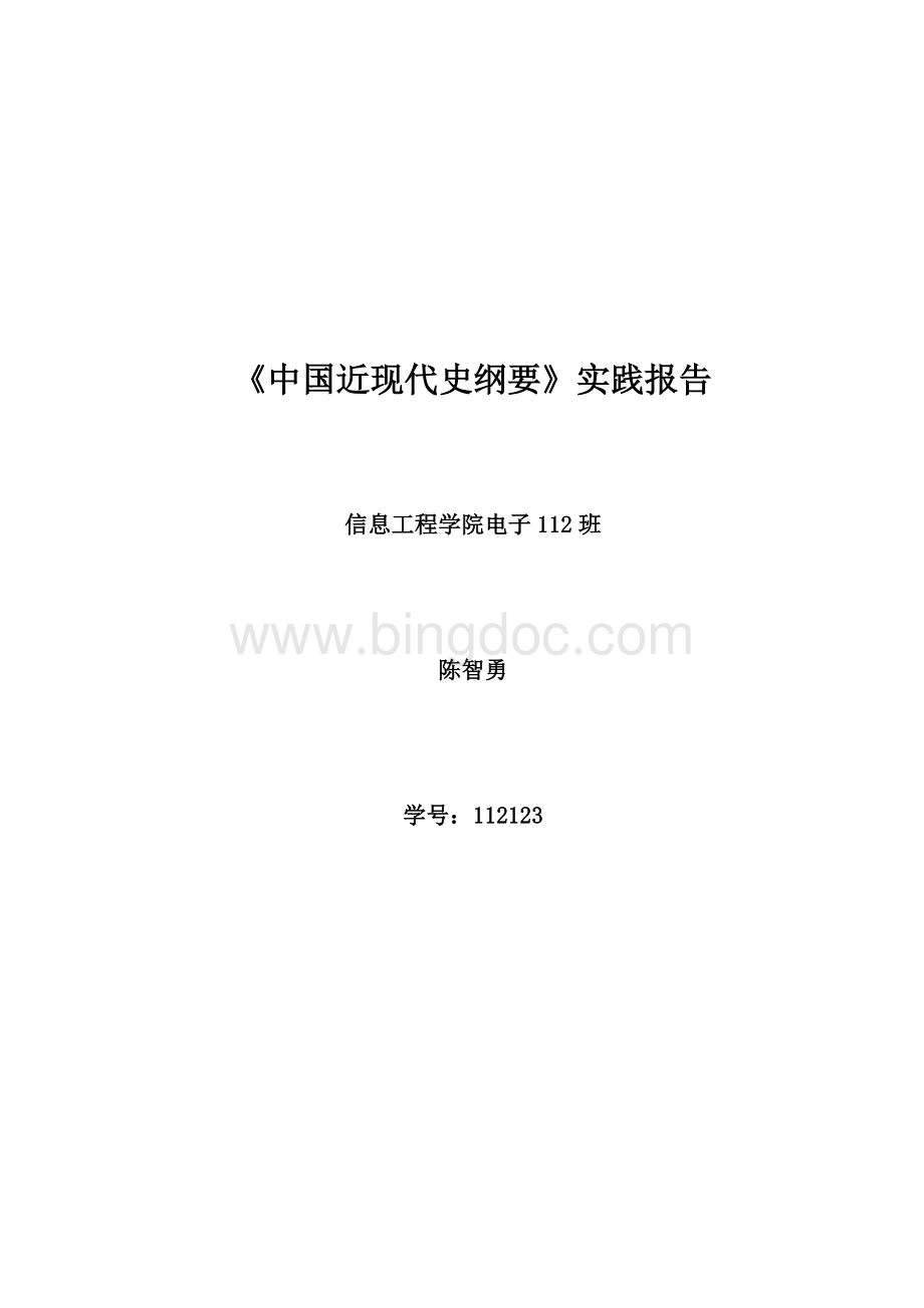 《中国近现代史纲要》实践报告.doc_第1页