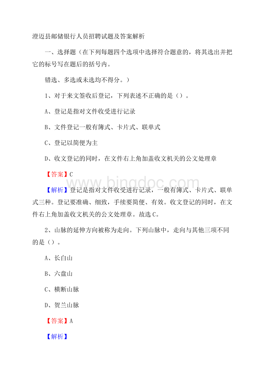 澄迈县邮储银行人员招聘试题及答案解析Word文档格式.docx_第1页