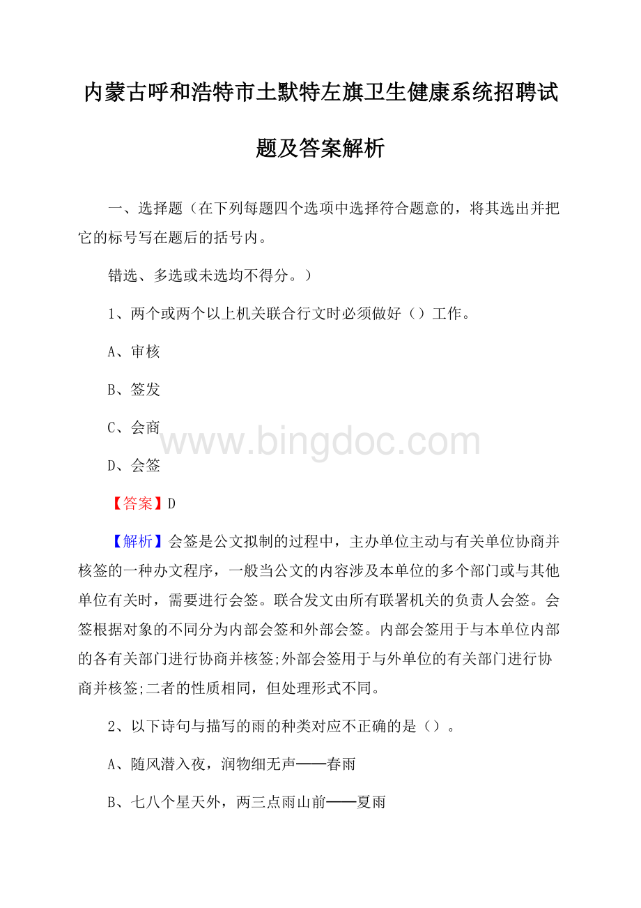 内蒙古呼和浩特市土默特左旗卫生健康系统招聘试题及答案解析Word下载.docx_第1页