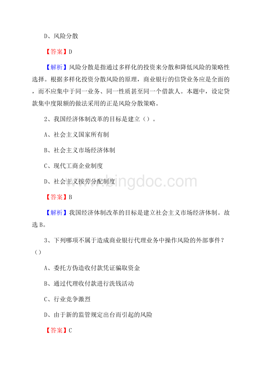 广东省广州市天河区交通银行招聘考试《银行专业基础知识》试题及答案Word格式.docx_第2页