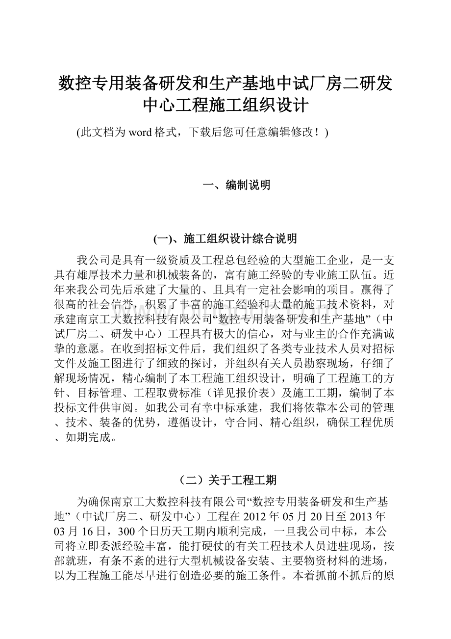 数控专用装备研发和生产基地中试厂房二研发中心工程施工组织设计.docx