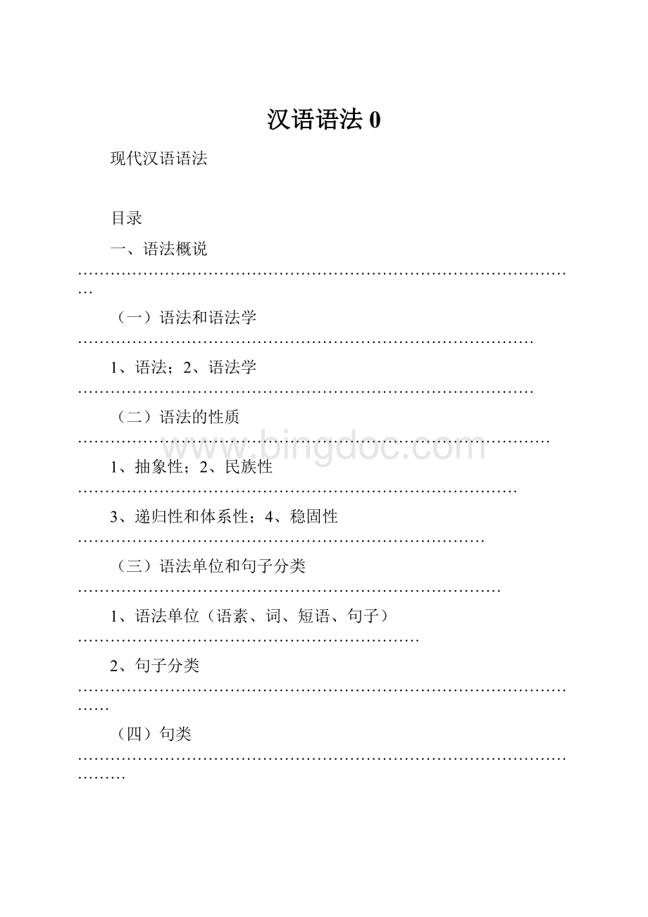 汉语语法0.docx_第1页