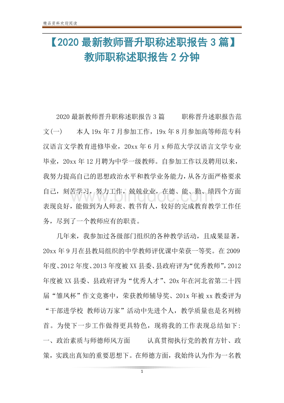 【2020最新教师晋升职称述职报告3篇】教师职称述职报告2分钟Word文件下载.doc