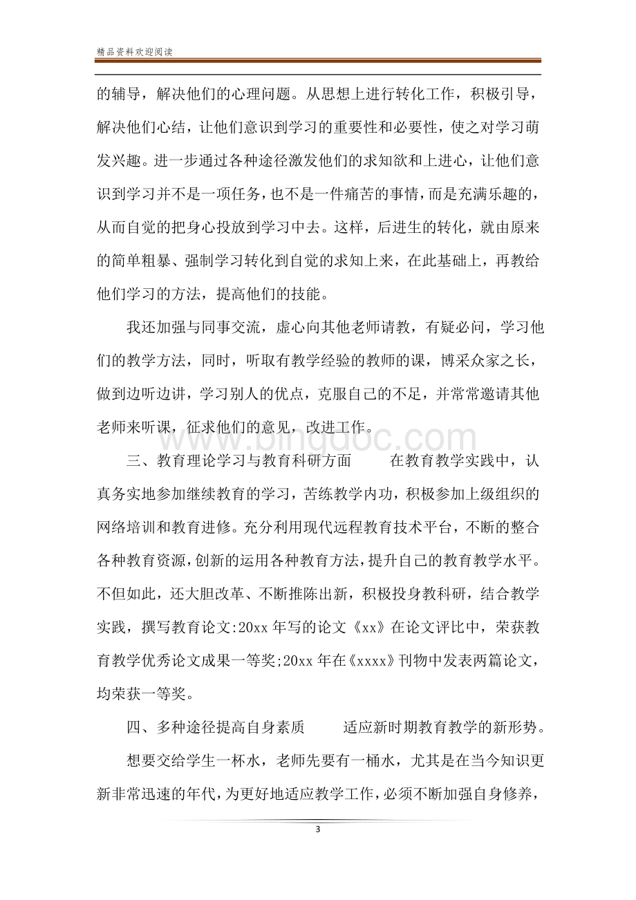 【2020最新教师晋升职称述职报告3篇】教师职称述职报告2分钟.doc_第3页