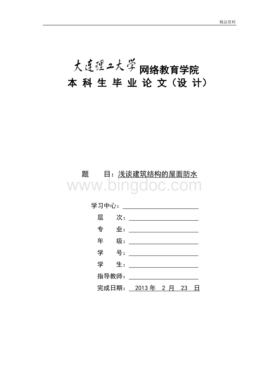 浅谈建筑结构的屋面防水-本科生毕业论文（设计）Word文档格式.doc_第1页