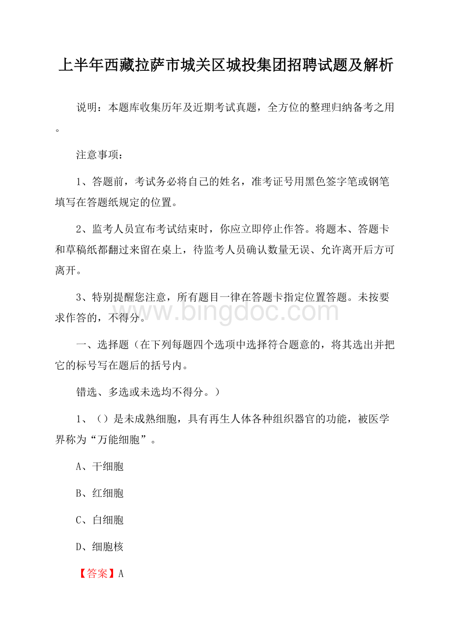 上半年西藏拉萨市城关区城投集团招聘试题及解析.docx