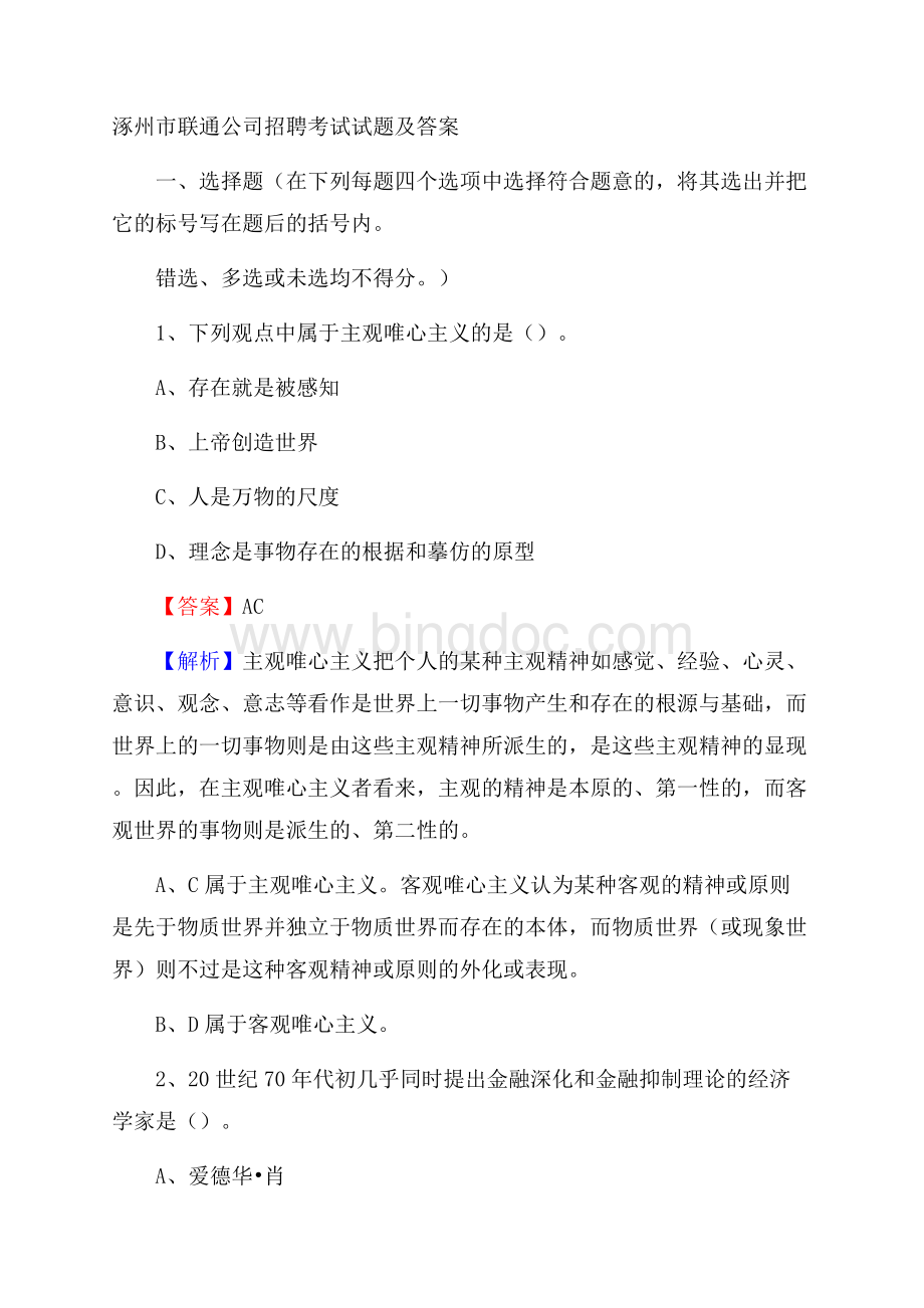 涿州市联通公司招聘考试试题及答案文档格式.docx_第1页