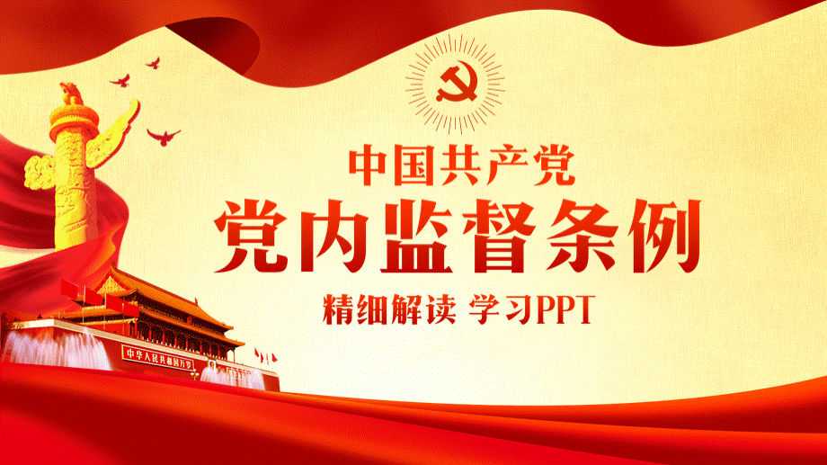 中国共产党党内监督条例学习解读PPT最新完整版.ppt_第1页