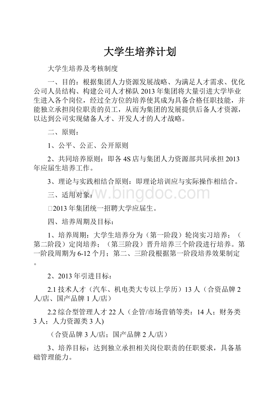 大学生培养计划Word格式.docx_第1页