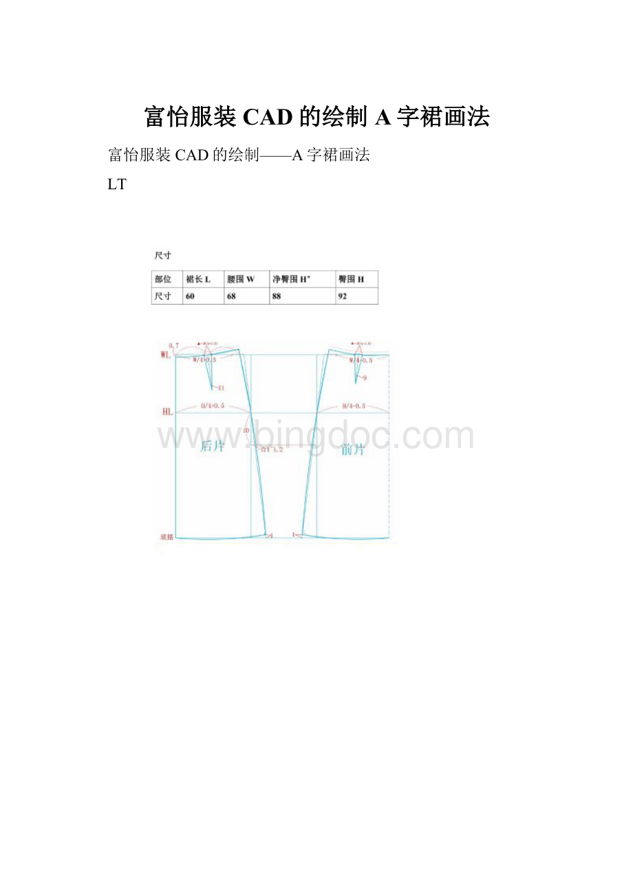 富怡服装CAD的绘制A字裙画法.docx_第1页
