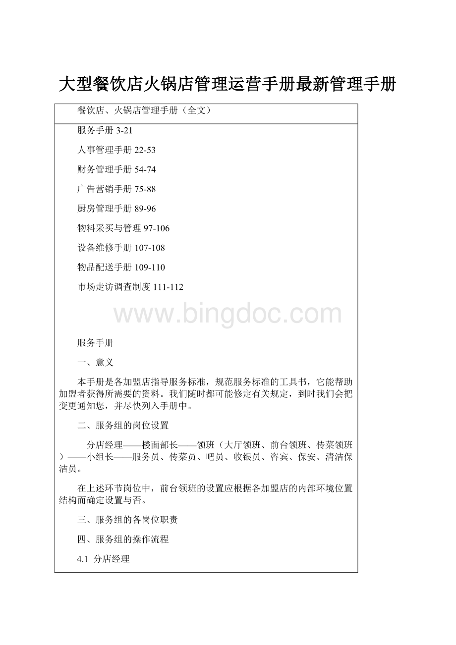 大型餐饮店火锅店管理运营手册最新管理手册.docx_第1页