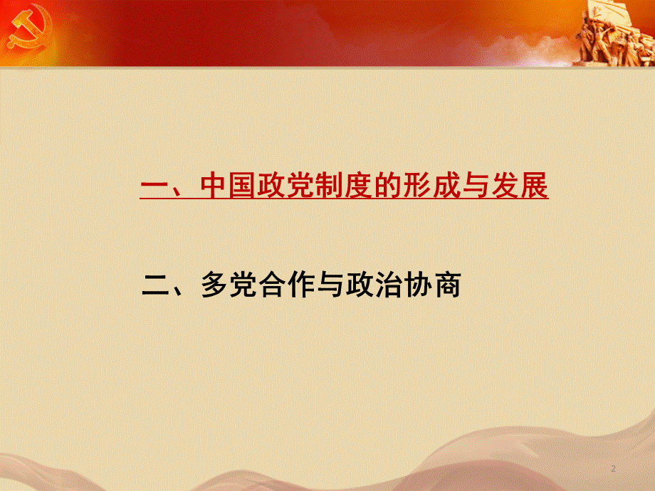 第二章-中国共产党领导的多党合作与政治协商制度.ppt_第2页