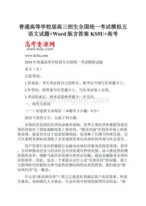 普通高等学校届高三招生全国统一考试模拟五语文试题+Word版含答案KS5U+高考Word文档下载推荐.docx