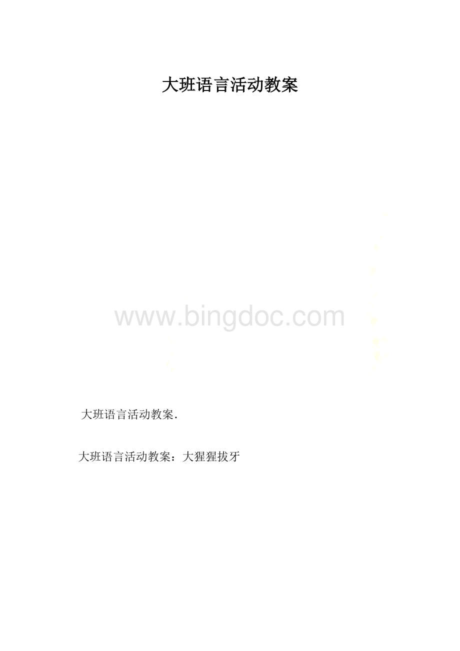 大班语言活动教案.docx