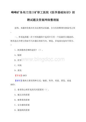 峰峰矿务局刀龙口矿职工医院《医学基础知识》招聘试题及答案.docx