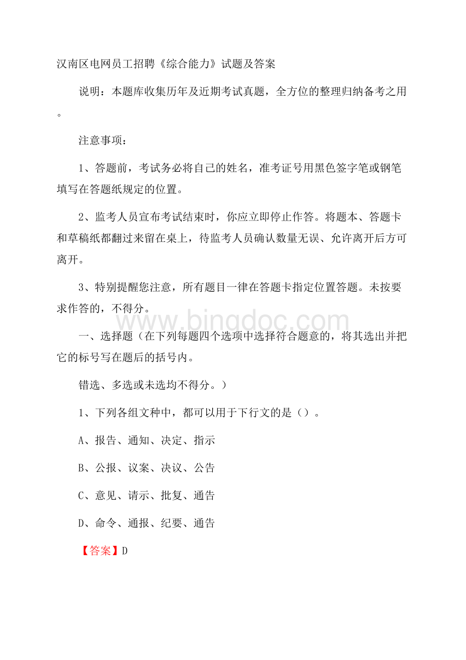 汉南区电网员工招聘《综合能力》试题及答案.docx_第1页