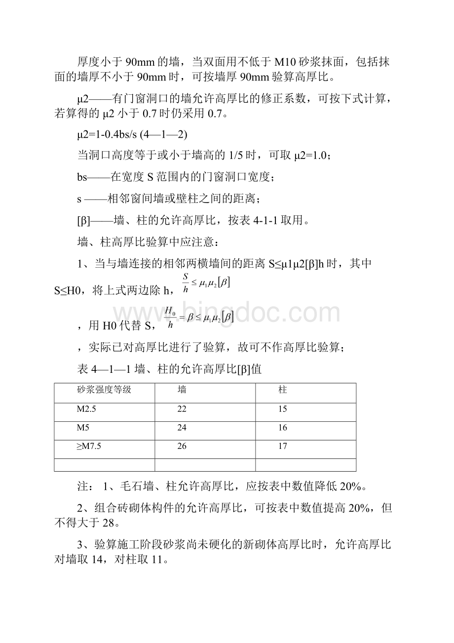 04第四章砌体结构的构造措施.docx_第2页